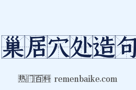 巢居穴处造句是什么意思的图片